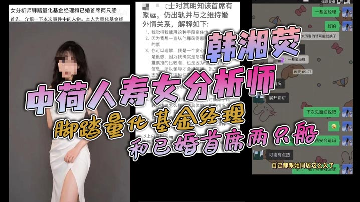 中荷人寿女分析师 韩湘荧 脚踏量化基金经理和已婚首席两只船，与男友认识两个月就同居，还被爆出同居期间与海通证券首席约炮封面图