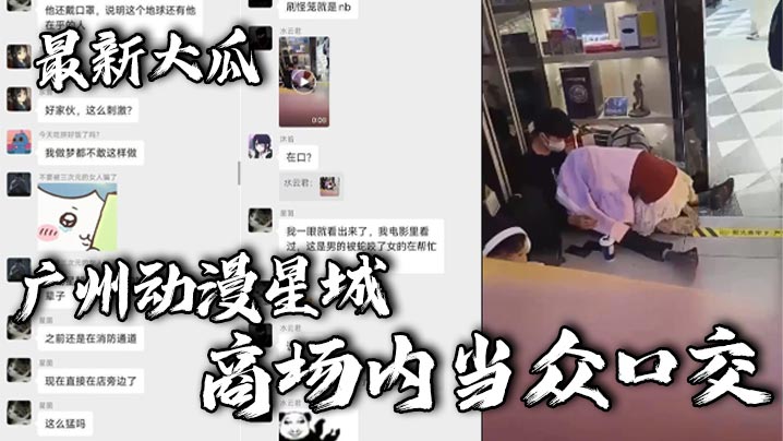 最新大瓜，广州动漫星城，商场内当众口交封面图