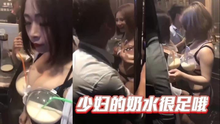 少妇的奶水很足哦封面图