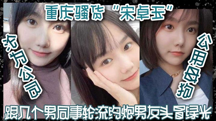 重庆骚货宋卓玉沦为公司公用母狗跟几个男同事轮流约炮男友头冒绿光封面图