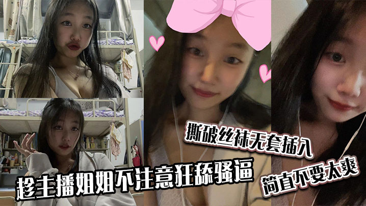 趁主播姐姐不注意狂舔骚逼，撕破丝袜无套插入，简直不要太爽封面图