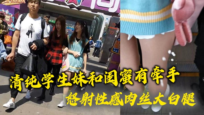 清纯学生妹和闺蜜有牵手 怒射性感肉丝大白腿封面图