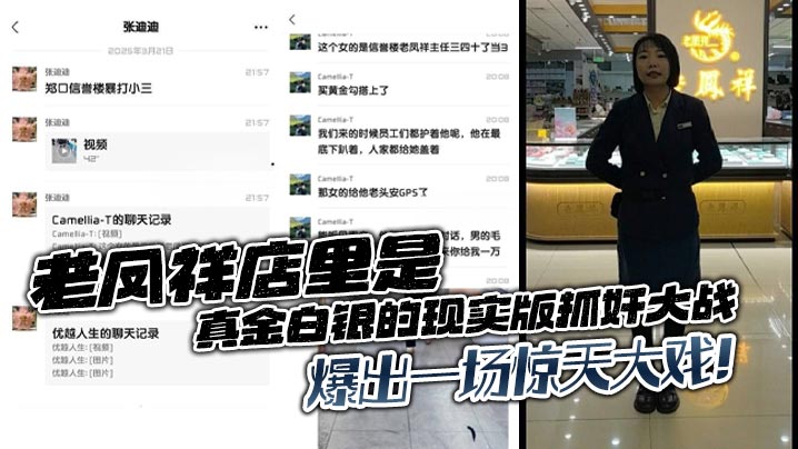 老凤祥店里是真金白银的现实版抓奸大战，爆出一场惊天大戏！封面图