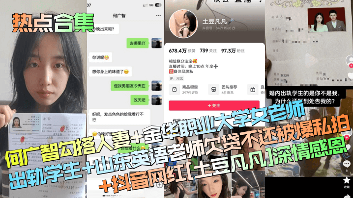 【热点合集】何广智勾搭人妻+金华职业大学女老师出轨学生+山东英语老师欠贷不还被爆私拍+抖音网红[土豆凡凡]深情感恩！封面图