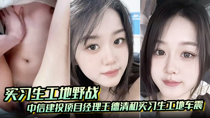 【实习生工地野战】中信建投项目经理王德清和中信建投实习生工地车震封面图