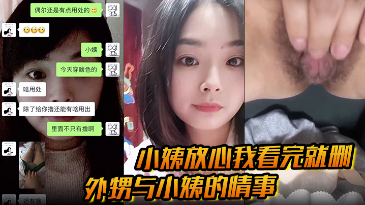 【小姨放心我看完就删】外甥与小姨的情事 乱伦相互慰藉 经常拍短视频发骚 还一对一自慰！封面图