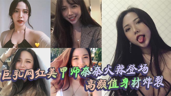 巨乳网红美甲师奈奈火辣登场 高颜值身材炸裂 口交上位内射全套封面图