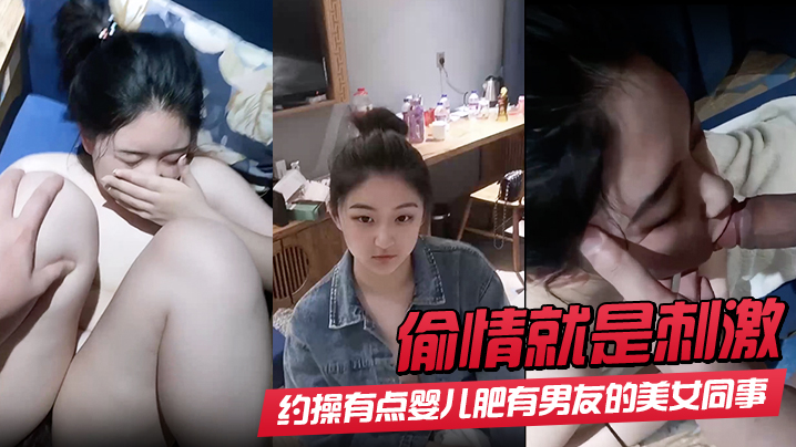 【偷情就是刺激】酒店约操有点婴儿肥有男友的美女同事 完美露脸最后颜射 射了她一脸封面图