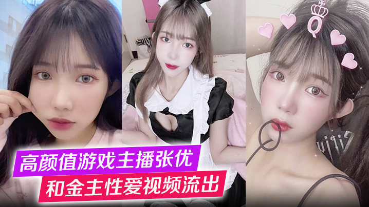高颜值游戏主播张优和金主性爱视频流出第一视角玩弄极品女神抓奶猛操淫叫不止！封面图