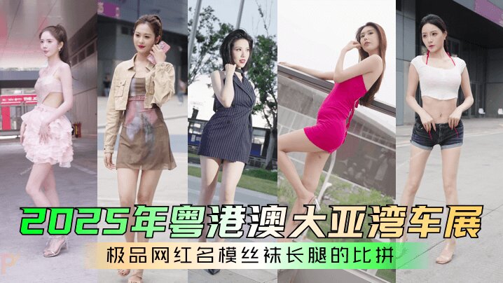【网红车模】 4K 2025粤港澳大湾区车展 网红车模封面图