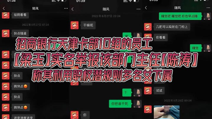 招商银行天津卡部10组的员工【梁玉】实名举报该部门主任【陈涛】称其利用职权潜规则多名女下属，银行金融圈果然是乱啊！封面图