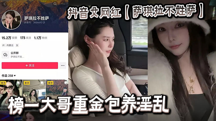 抖音女网红【萨琪拉不姓萨】榜一大哥重金包养淫乱视频流出封面图