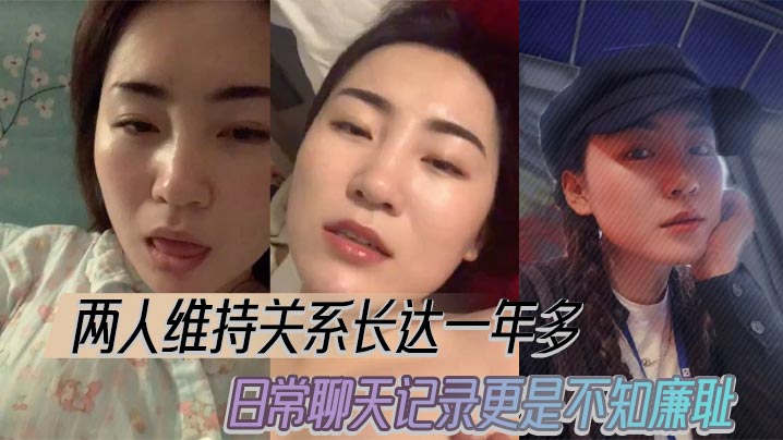 两人维持关系长达一年多，日常聊天记录更是不知廉耻。封面图