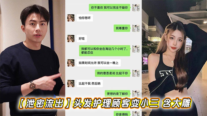 【泄密流出】头发护理顾客变小三 含大雕封面图