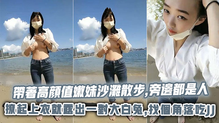 帶著高顔值嫩妹沙灘散步,旁邊都是人,撩起上衣就露出一對大白兔,找個角落吃JJ封面图