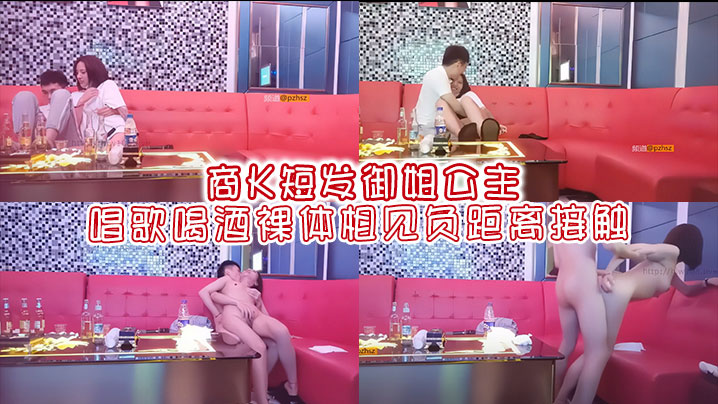商K短发御姐公主唱歌喝酒裸体相见负距离接触封面图