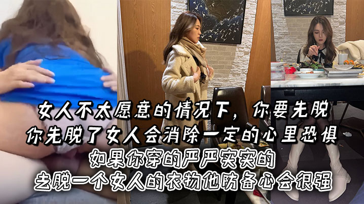 女人不太愿意的情况下，你要先脱。你先脱了女人会消除一定的心里恐惧，如果你穿的严严实实的去脱一个女人的衣物他防备心会很强封面图