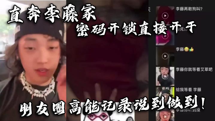 直奔李藤家 密码开锁直接开干 朋友圈高能记录说到做到！封面图
