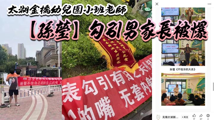 太湖金桥幼儿园小班老师【孙莹】勾引男家长被爆，鸠占鹊巢，一炮拿了 5880，多了老师一层身份B比较好卖？封面图