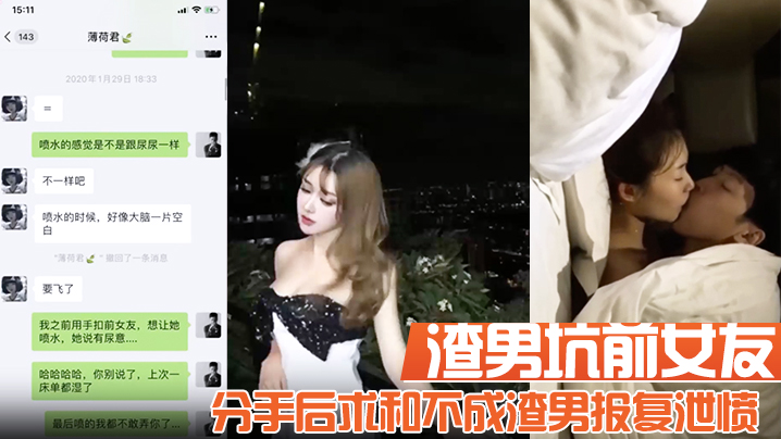 【渣男坑前女友】分手后求和不成渣男报复泄愤流出不雅自拍性爱视频封面图