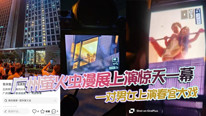 广州萤火虫漫展上演惊天一幕，一对男女上演春宫大戏，楼下聚满了吃瓜观众！封面图