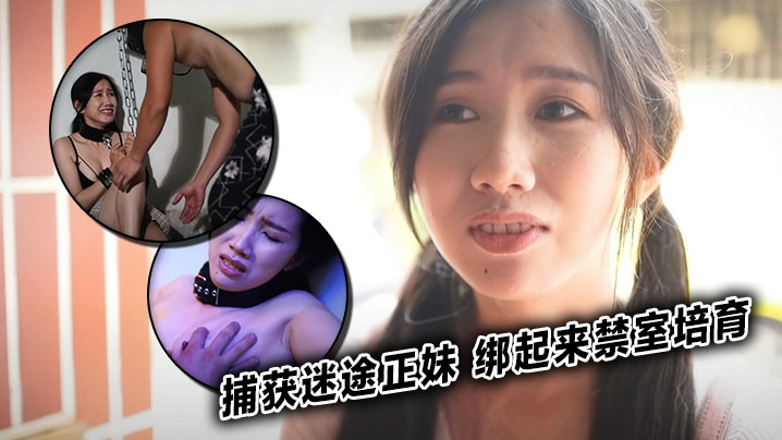 捕获迷途正妹 绑起来禁室培育封面图