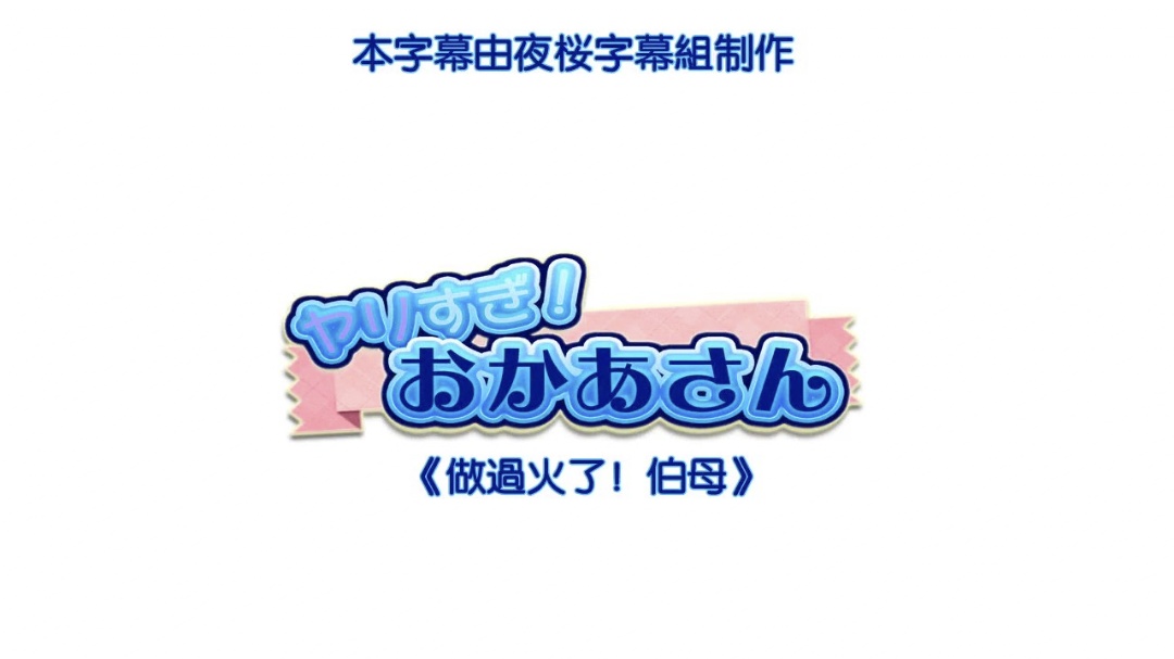 HAT6722做过火了伯母封面图