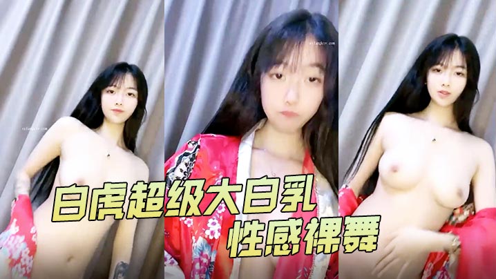 4uu白虎超级大白乳性感裸舞1封面图