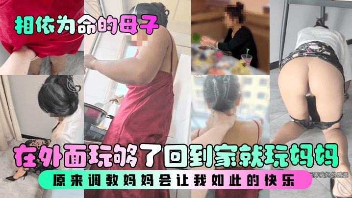 【相依为命的母子】在外面玩够了回到家就玩妈妈，原来调教妈妈会让我如此的快乐！封面图