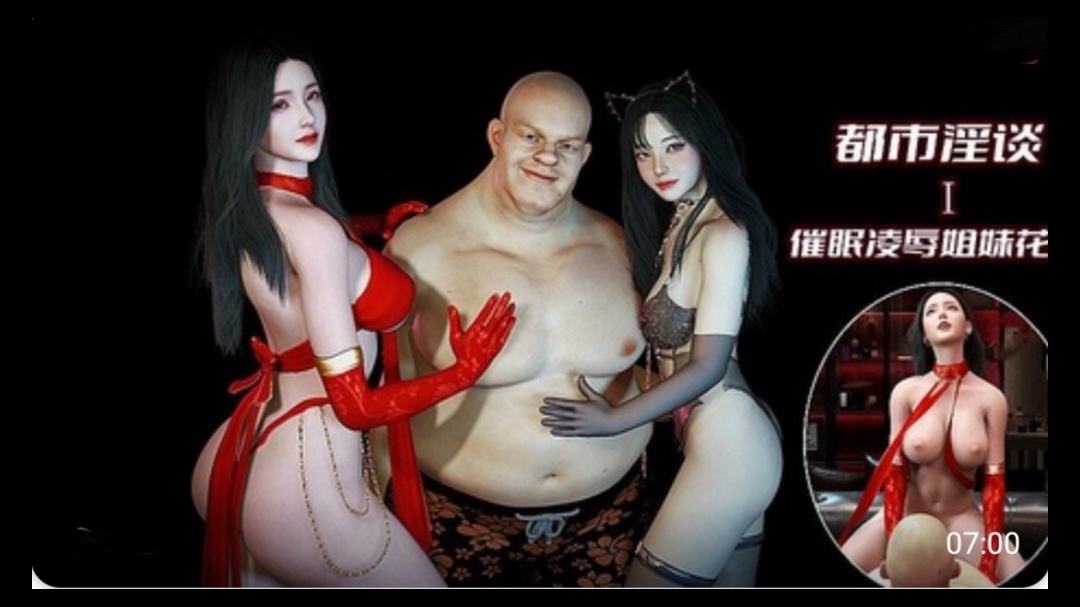 3D漫画 都市淫谈-催眠凌辱姐妹花封面图