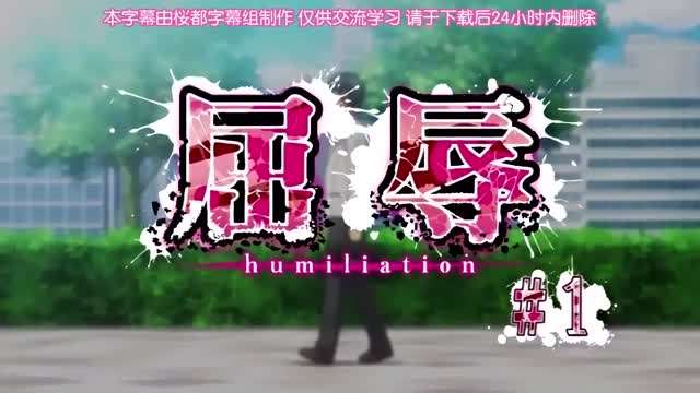 第一集屈辱封面图