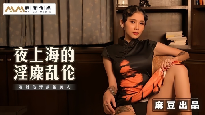 【素人】MT032 夜上海的淫糜乱伦 液射玷污旗袍美人封面图