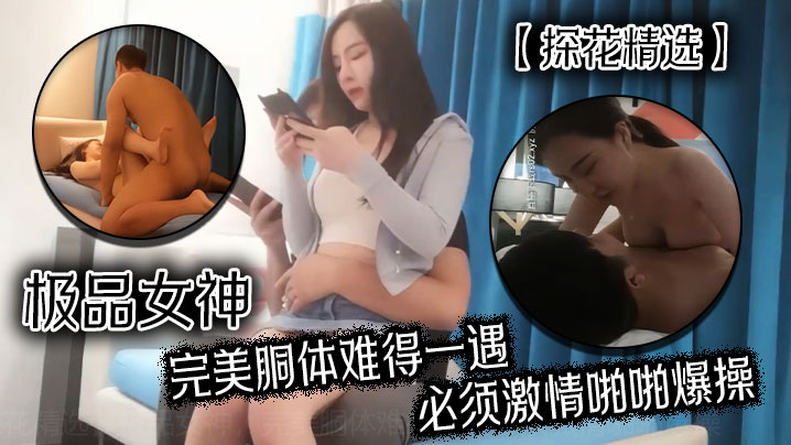 探花精选极品女神完美胴体难得一遇必须激情啪啪爆操封面图