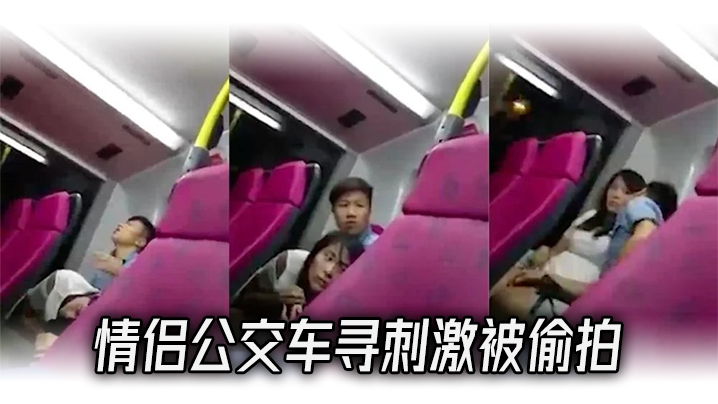 情侣公交车寻刺激被偷拍封面图