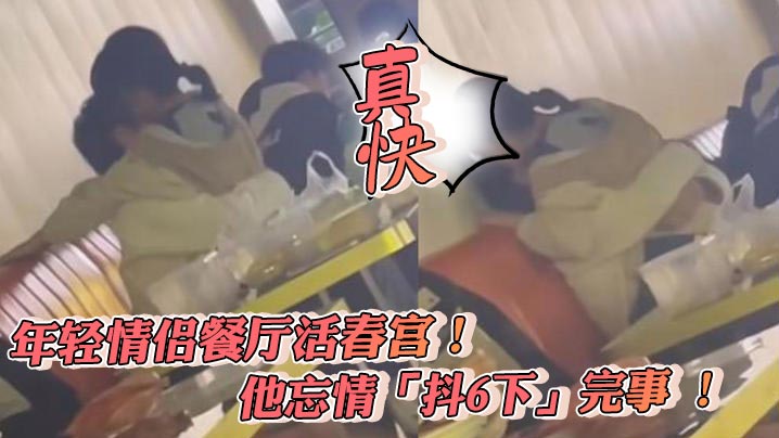 年輕情侶餐廳活春宮他忘情抖6下完事真快封面图