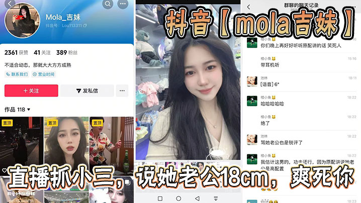 抖音【mola吉妹】直播抓小三，说她老公18cm，爽死你封面图
