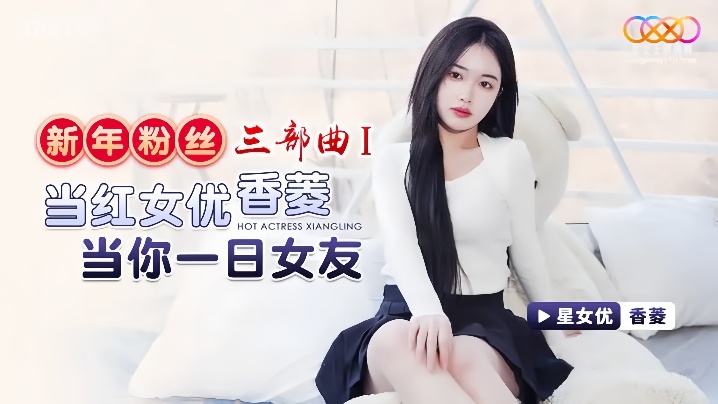 【香菱】XK8150 新年粉丝三部曲1 当红女优香菱当你一日女友封面图