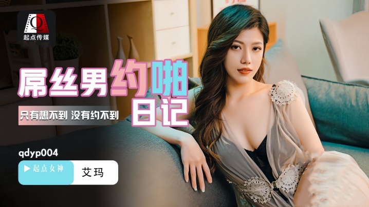 【艾玛】QDYP004 屌丝男的约啪日记封面图