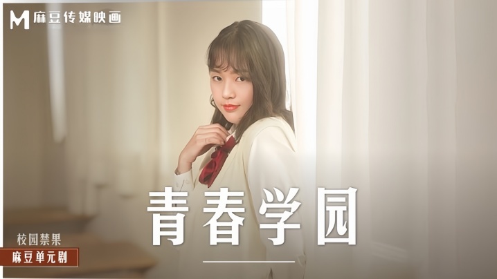 【楚梦舒】MD0237 青春学园封面图
