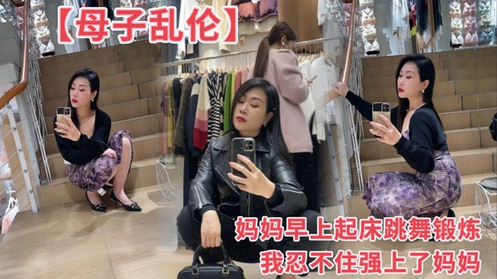 【母子乱伦】妈妈早上起床跳舞锻炼我忍不住强上了妈妈封面图