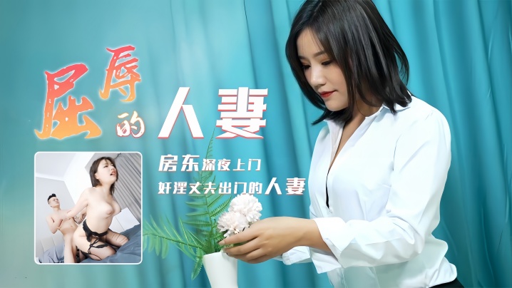 【梁如意】91CM208 屈辱的人妻封面图