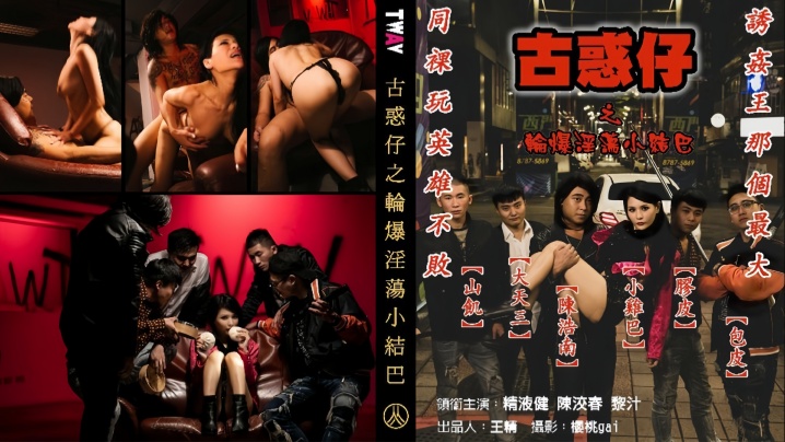 【仙兒嬡】古惑仔之轮爆淫荡小结巴封面图