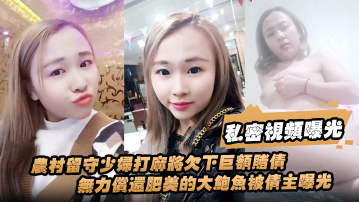 私密视频曝光农村留守少妇打麻将欠下巨额赌债无力偿还肥美的大鲍鱼被债主曝光封面图