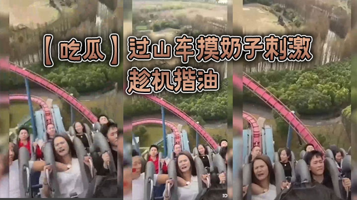 过山车摸奶子刺激，趁机揩油封面图