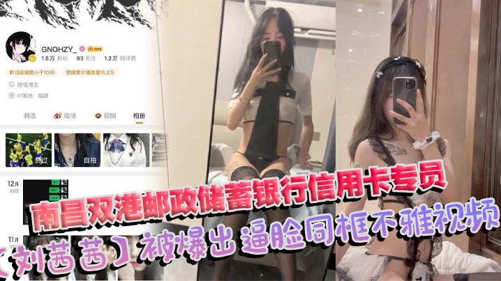 南昌双港邮政储蓄银行信用卡专员刘茜茜 前任母狗一年被操烂视频照片全曝光封面图