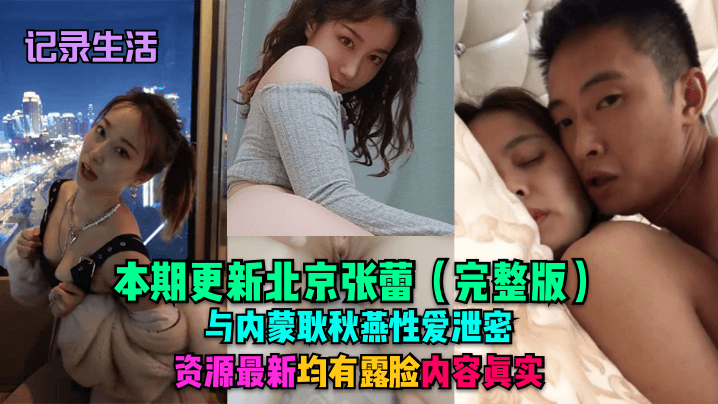 记录生活本期更新北京张蕾完整版与内蒙耿秋燕性爱泄密资源最新均有露脸内容真实封面图
