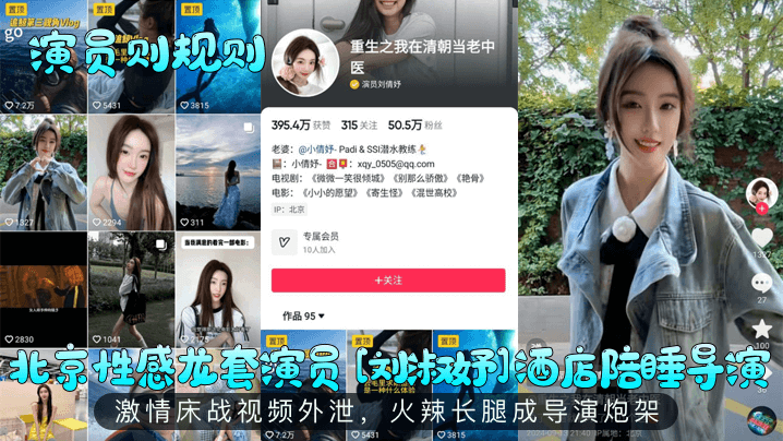 演员则规则北京性感龙套演员刘淑妤酒店陪睡导演激情床战视频外泄火辣长腿成导演炮架封面图