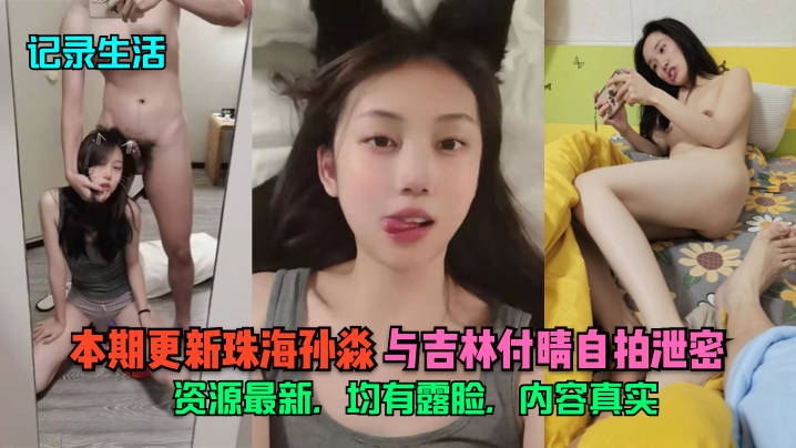 记录生活本期更新珠海孙淼与吉林付晴自拍泄密资源最新均有露脸内容真实封面图