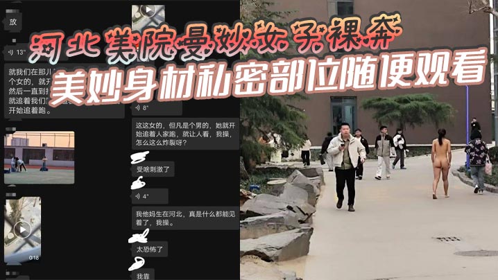 河北美院曼妙女子裸奔，美妙身材私密部位随便观看，见到男人就追着送逼，有人假装不好意思，有人眼睛都看直了！这个时候可别客气，毕竟现场真人版不常有啊！封面图