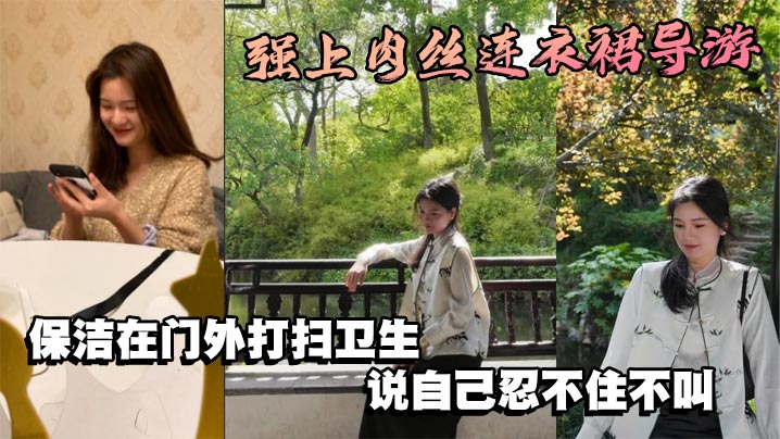 强上肉丝连衣裙导游，保洁在门外打扫卫生，说自己忍不住不叫封面图